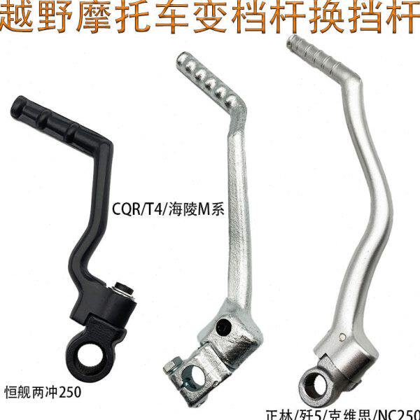 恒舰两冲250海陵M4MX6正林CQR250T4NC250脚启动杆发动机脚打火杆