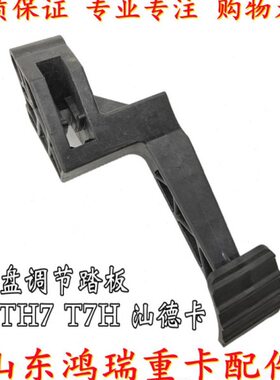 适用重汽豪沃T7H TH7 TX 汕德卡 方向盘调节踏板 调节开关 转向盘