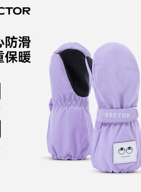VECTOR玩可拓儿童滑雪手套加厚保暖防水中小童宝宝连指滑雪手闷子
