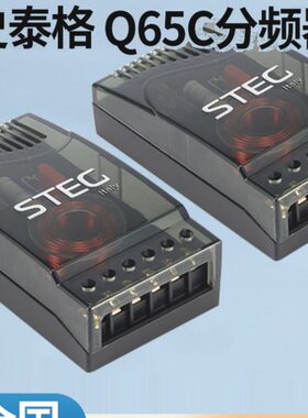 意大利STEG史泰格Q65C分频器喇叭二分频车载扬声器汽车音响改装