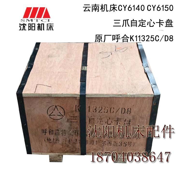 云南机床CY6150BCY6140B卡盘K11325C/D8三爪自定心X卡盘原厂呼和