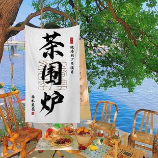 围炉煮茶文化挂布背景布高级感户外营地氛围感招牌广告布定制装饰