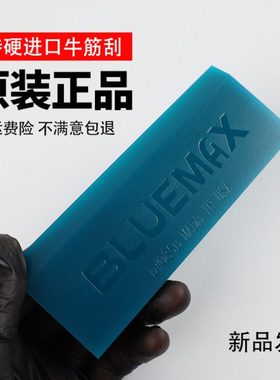 汽车贴膜工具太阳膜赶水牛筋刮板替换胶条特硬牛筋BlueMAX硬胶皮