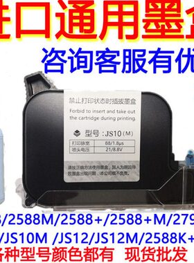 950顾晨手持喷码机进口快干墨盒JS10JS12m2588+2790K通用墨盒JS21