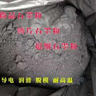 超细石墨粉轨道润滑导电脱模微晶鳞片高纯黒铅粉铸造翻砂耐高温