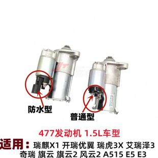 奇瑞A515旗云2旗云3 E5E3X1风云2起动机1.5排量477发动机启动马达