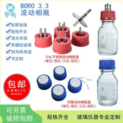 高硼硅进取样流动相瓶单孔/双孔/三孔/四孔四氟蓝盖液相溶剂瓶补