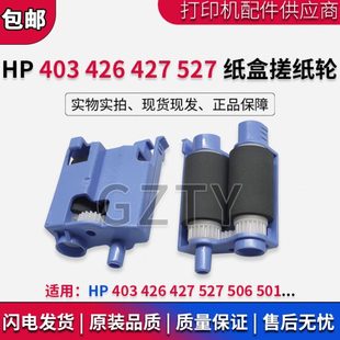 搓分 506 全新 HP403 426 原装 501纸盒搓纸轮 527 HP427 分页器