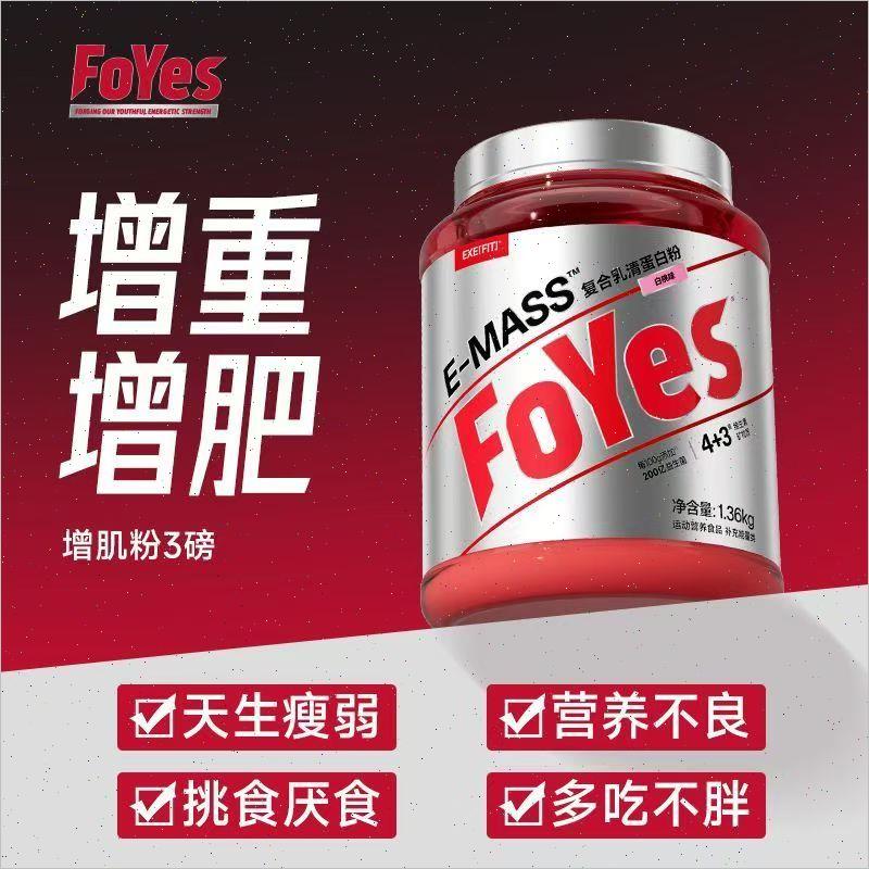 FoYes迅增增肌粉3磅瘦人增重跑步健身男长肥胖覆合益生菌蛋白粉X