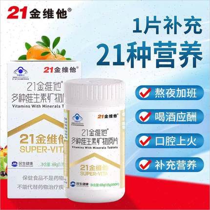 21金维他复合维生素b族多种矿物质60片男士女性多维钙铁锌硒维cX