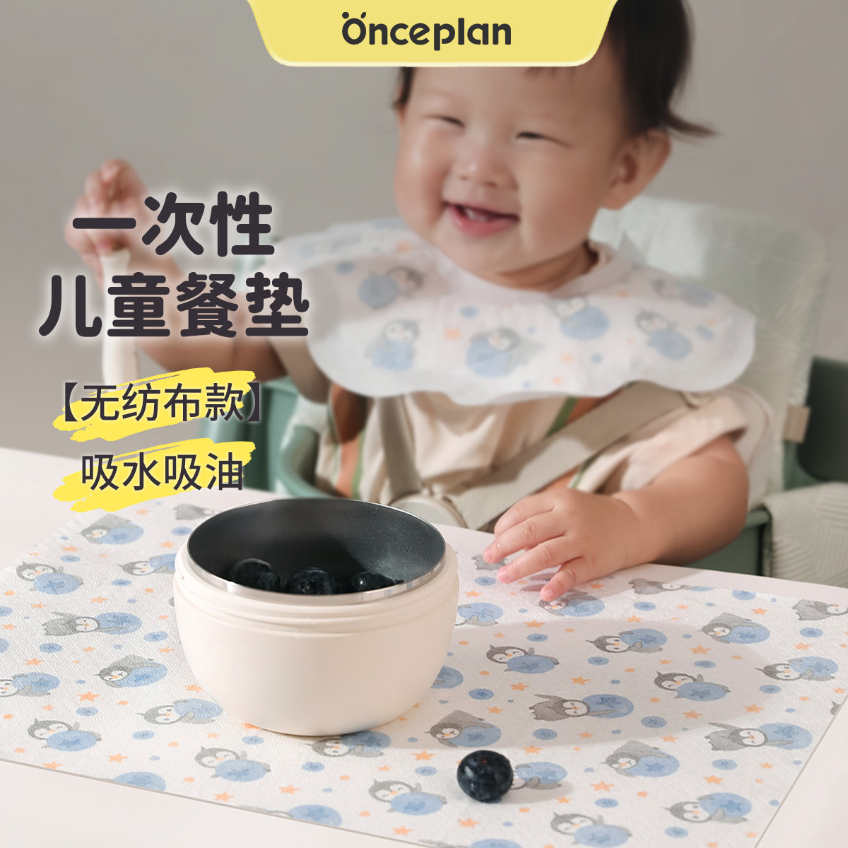 【Onceplan】初计划一次性餐垫吸水吸油便携外出桌垫儿童餐椅餐桌