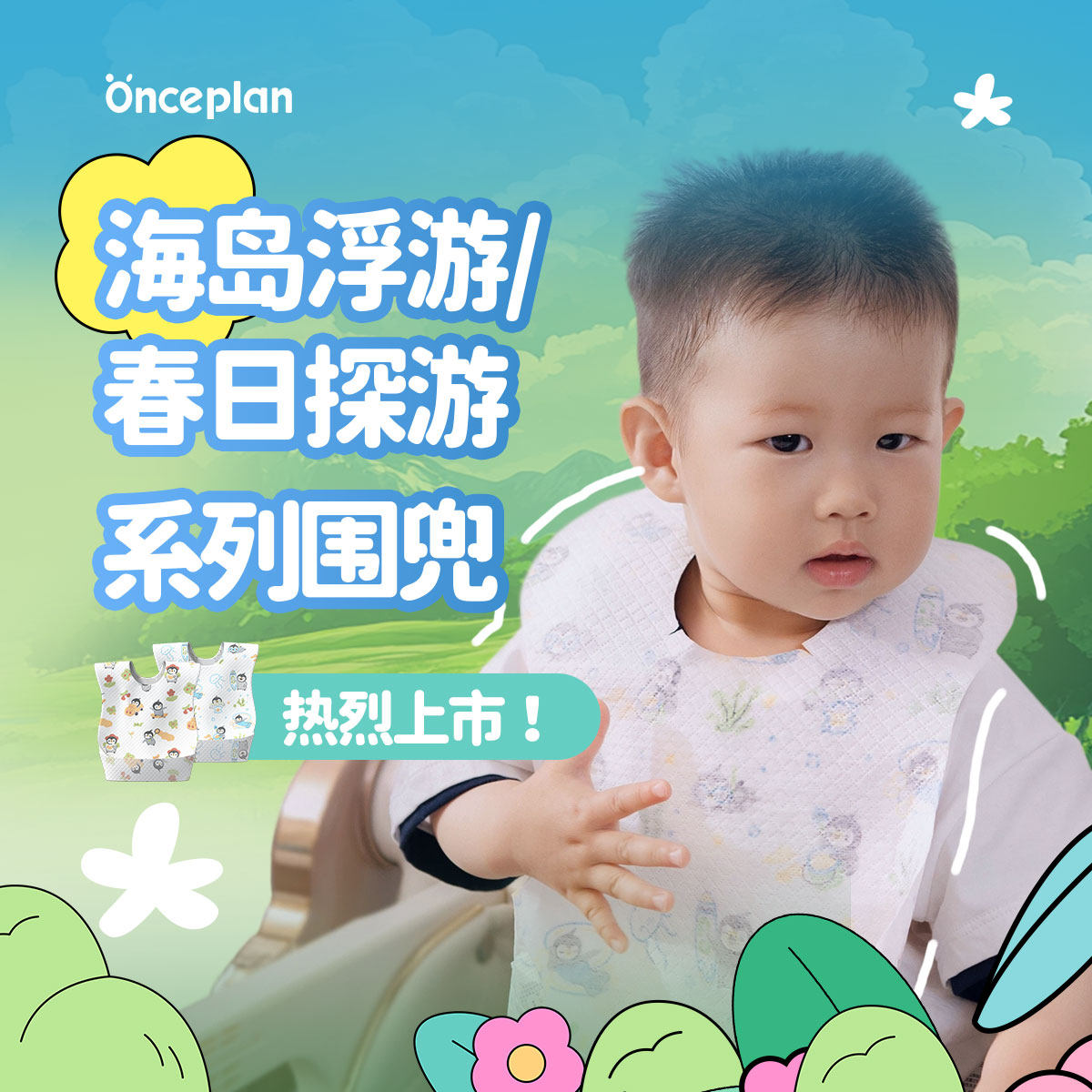 【全新花色】Onceplan一次性围兜婴童吃饭口水巾辅食围嘴