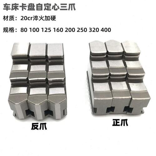 三爪自定心卡爪125 160 200 250加硬正爪反爪K11卡爪环球卡盘通配