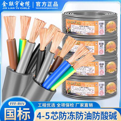 金联宇FFF-RVV防冻防油3+1/3+2国标4 5芯0.75平方护套软电线电缆
