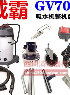 威霸吸尘吸水机整机配件GV702电源线开关吸水电机吸水管排污管