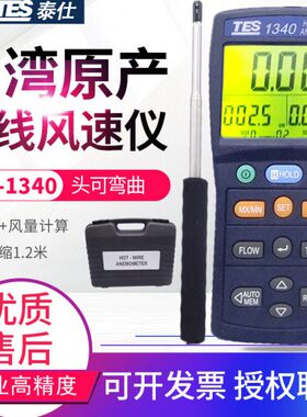 台湾泰仕热线式风速仪TES-1340/1341N热敏风量计热球感应式风速表