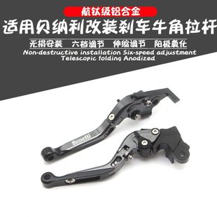 适用贝纳利幼狮800改装 500刹车牛角752S手把离合拉杆502X配件 250