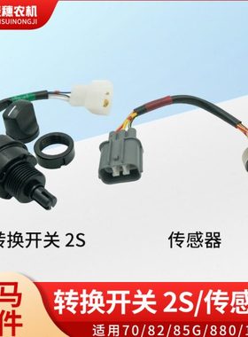 洋马70/82/85g/880/1180收割机自动转换传感器手动油门开关原厂