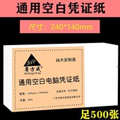500张电脑凭证打印纸空白凭证纸120 240记账凭证电子发票用纸