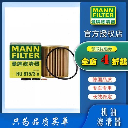 适配宝马318i 320i 宝马X1 18i 宝马120i曼牌机油滤芯格HU815/3X