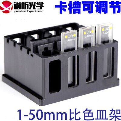 1mm-50mm比色皿架子 卡槽可调节一体成型工艺优质塑料 比色皿支架