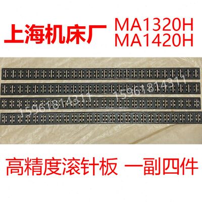 上海机床厂MA1420H 滚针板 导轨保持架MA1320H/750滚子轨道滚珠框
