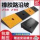 橡胶台阶垫斜坡垫加厚汽车上坡垫马路家用三角垫斜坡防滑垫 2月1