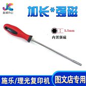 理光复印机加长强磁套筒螺丝刀5.5mm 施乐打印机适用 图文店专用