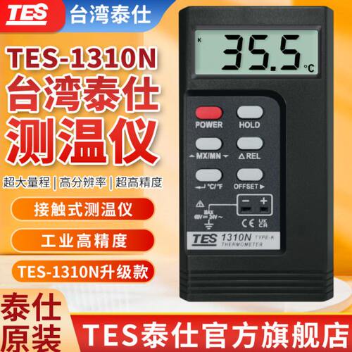 泰仕TES1310N接触式工业测温仪高精度表面温度表K型热电偶测温仪