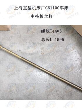 上海重型机床厂C61100车床中拖板丝杆T44*5*1595
