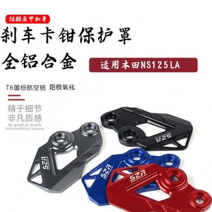 适用本田NS125LA下泵保护盖改装 NS125T前轮卡钳防护NS110R护罩