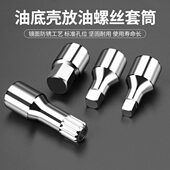 汽车发动机油底壳放油螺丝工具汽修车发动机保养换油放油工具套装