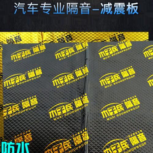 汽车隔音降噪减震板隔音棉吸音棉隔热棉止震板丁基胶车门四轮全车