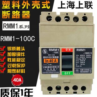 上联RMM1-100C/3 3P塑壳断路器20A32A 40A50A 63A80A上海人民电气