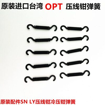 台湾OPT原装配件SN-02 LY压线钳F棘轮端子夹网线钳弹簧冷压钳弹簧
