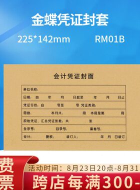 原装RM01B金蝶记账凭证封面封皮装订纸含包角kp-j101配套225*142