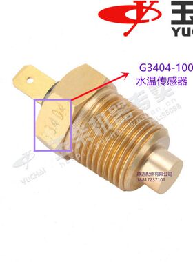 玉柴G3404-1008049水温传感器YC4112/6112YC4G6G水温感应塞