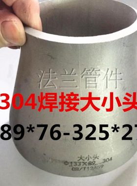304不锈钢焊接变径异径大小头219*159*133*108*76*57*48*45*38*32