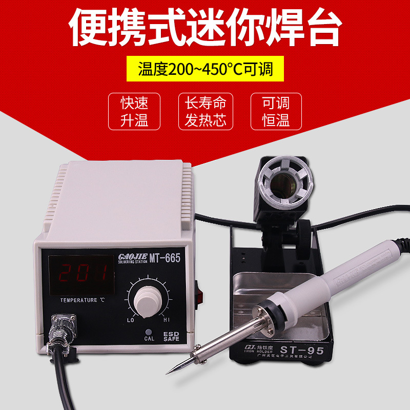 黄花高洁(GJ)MT-665工业外热式无铅电焊台电烙铁可调温数显50W