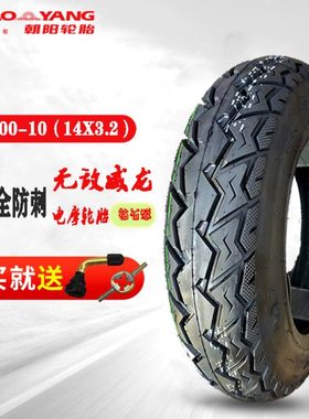 朝阳轮胎300-350-10电动车钢丝防刺防滑真空胎90-90-12外胎通用型