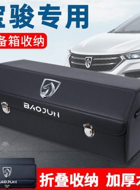 宝骏530车载510后备箱储物箱整理收纳盒560汽车内用品730改装饰31