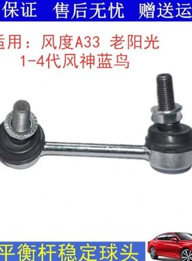适用风度A33A32风神蓝鸟1-4代老阳光前平衡杆球头稳定杆吊杆球头