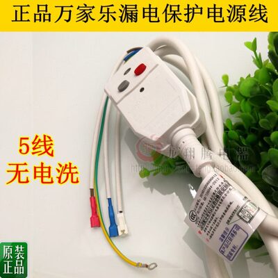 全新原厂万家乐电热水器配件漏电保护插头16A无电洗断电洗电源线