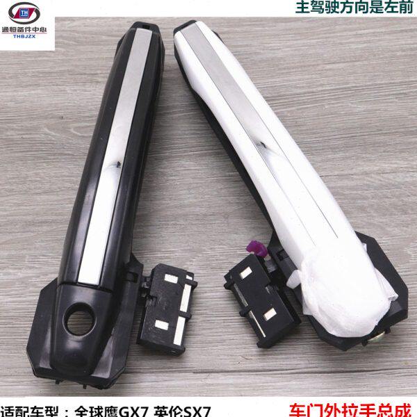 适配车型吉利全球鹰GX7英伦SX7车门外拉手总成前后外开启手柄总成