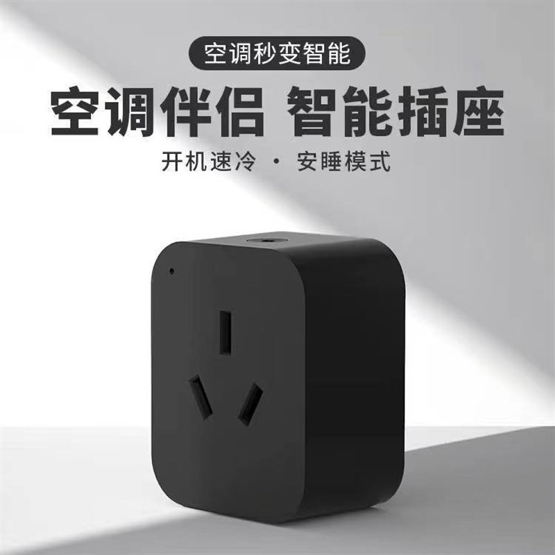 接入涂鸦空调伴侣WiFI智能插座天猫精灵小爱同学语音控制远程调温