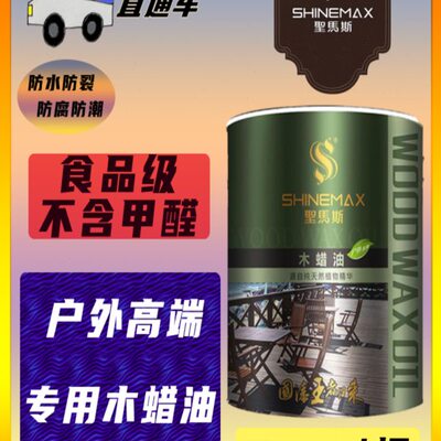 圣马斯户外木蜡油实木透明色原色木器擦上色桐油木地板漆翻新防水