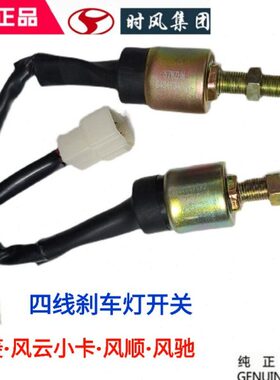 时风农用汽车风驰 风顺风菱C版D版风云C版Q版刹车开关 制动灯开关