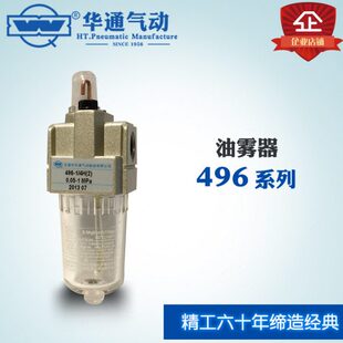 华通气动 496系列气源处理件 油雾器 给油器 -1/8 -1/4 -3/8 -3/4