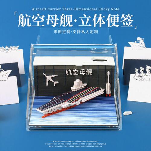 航空母舰航海3D立体纸雕便签纸激光镭射工艺博物馆可批量定制