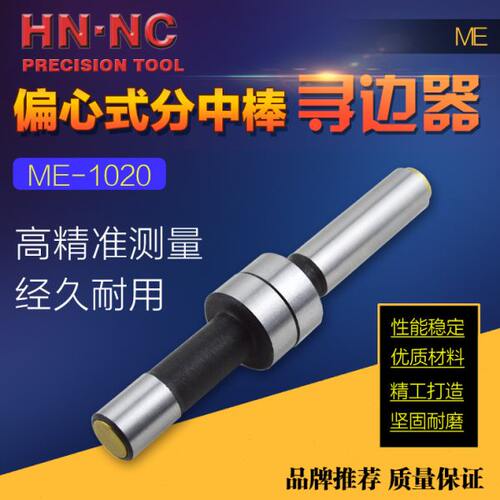 海纳ME-1020偏心式寻边器CNC加工中心铣床分中棒机械式回转寻边器